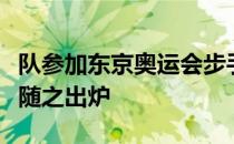 队参加东京奥运会步手枪项目运动员名单也将随之出炉