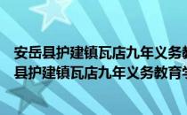 安岳县护建镇瓦店九年义务教育学校志愿服务队（关于安岳县护建镇瓦店九年义务教育学校志愿服务队介绍）