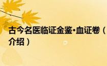 古今名医临证金鉴·血证卷（关于古今名医临证金鉴·血证卷介绍）