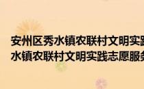 安州区秀水镇农联村文明实践志愿服务中队（关于安州区秀水镇农联村文明实践志愿服务中队介绍）