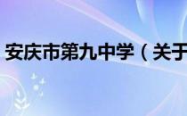 安庆市第九中学（关于安庆市第九中学介绍）