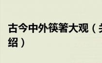 古今中外筷箸大观（关于古今中外筷箸大观介绍）