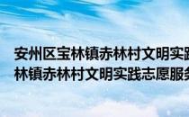 安州区宝林镇赤林村文明实践志愿服务中队（关于安州区宝林镇赤林村文明实践志愿服务中队介绍）