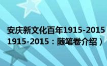 安庆新文化百年1915-2015：随笔卷（关于安庆新文化百年1915-2015：随笔卷介绍）