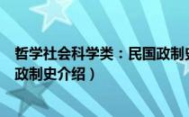 哲学社会科学类：民国政制史（关于哲学社会科学类：民国政制史介绍）