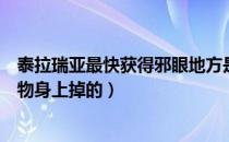 泰拉瑞亚最快获得邪眼地方是哪个（泰拉瑞亚邪眼在哪个怪物身上掉的）