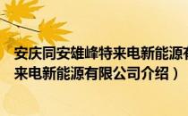 安庆同安雄峰特来电新能源有限公司（关于安庆同安雄峰特来电新能源有限公司介绍）