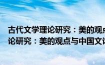 古代文学理论研究：美的观点与中国文论（关于古代文学理论研究：美的观点与中国文论介绍）