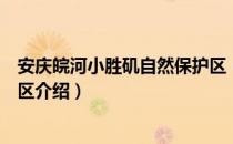 安庆皖河小胜矶自然保护区（关于安庆皖河小胜矶自然保护区介绍）