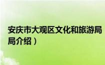 安庆市大观区文化和旅游局（关于安庆市大观区文化和旅游局介绍）