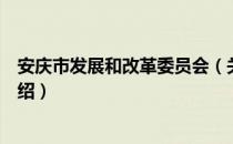 安庆市发展和改革委员会（关于安庆市发展和改革委员会介绍）