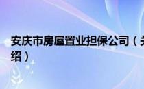 安庆市房屋置业担保公司（关于安庆市房屋置业担保公司介绍）