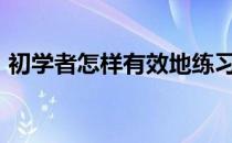 初学者怎样有效地练习篮球运球和过人技巧?