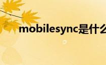 mobilesync是什么文件夹可以删除吗