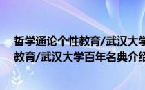 哲学通论个性教育/武汉大学百年名典（关于哲学通论个性教育/武汉大学百年名典介绍）