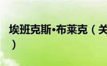 埃班克斯·布莱克（关于埃班克斯·布莱克简介）