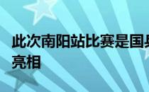 此次南阳站比赛是国乒队奥运名单公布后首次亮相