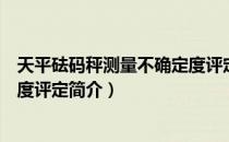 天平砝码秤测量不确定度评定（关于天平砝码秤测量不确定度评定简介）