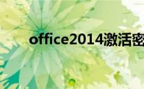 office2014激活密钥（office2014）