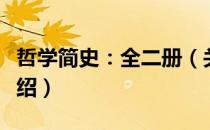 哲学简史：全二册（关于哲学简史：全二册介绍）