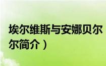 埃尔维斯与安娜贝尔（关于埃尔维斯与安娜贝尔简介）