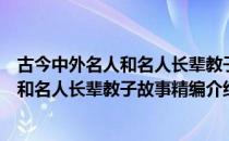 古今中外名人和名人长辈教子故事精编（关于古今中外名人和名人长辈教子故事精编介绍）