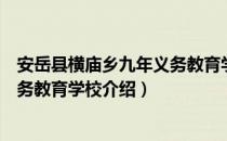 安岳县横庙乡九年义务教育学校（关于安岳县横庙乡九年义务教育学校介绍）