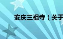 安庆三祖寺（关于安庆三祖寺介绍）