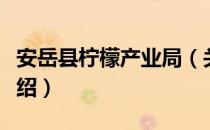 安岳县柠檬产业局（关于安岳县柠檬产业局介绍）