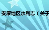 安康地区水利志（关于安康地区水利志介绍）