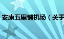 安康五里铺机场（关于安康五里铺机场介绍）