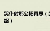 哭仆射鄂公杨再思（关于哭仆射鄂公杨再思介绍）