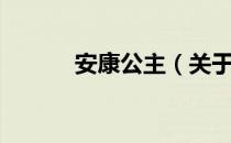 安康公主（关于安康公主介绍）