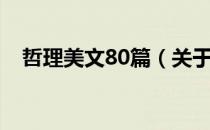 哲理美文80篇（关于哲理美文80篇介绍）