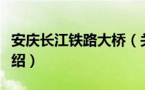 安庆长江铁路大桥（关于安庆长江铁路大桥介绍）