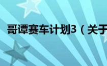 哥谭赛车计划3（关于哥谭赛车计划3介绍）