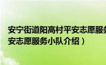 安宁街道阳高村平安志愿服务小队（关于安宁街道阳高村平安志愿服务小队介绍）