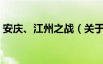 安庆、江州之战（关于安庆、江州之战介绍）