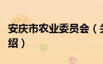 安庆市农业委员会（关于安庆市农业委员会介绍）