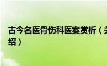 古今名医骨伤科医案赏析（关于古今名医骨伤科医案赏析介绍）