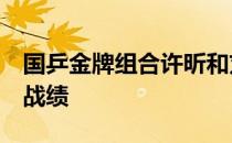 国乒金牌组合许昕和刘诗雯取得了4战全胜的战绩