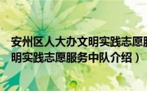 安州区人大办文明实践志愿服务中队（关于安州区人大办文明实践志愿服务中队介绍）