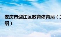 安庆市迎江区教育体育局（关于安庆市迎江区教育体育局介绍）