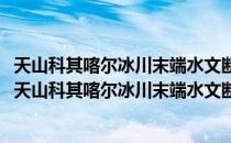 天山科其喀尔冰川末端水文断面2007年径流观测数据（关于天山科其喀尔冰川末端水文断面2007年径流观测数据简介）