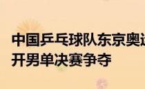 中国乒乓球队东京奥运会模拟赛在海南陵水展开男单决赛争夺