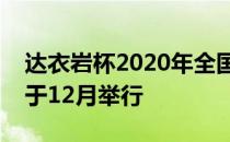 达衣岩杯2020年全国青少年柔道锦标赛将将于12月举行