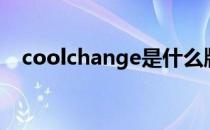 coolchange是什么牌子（coolchange）