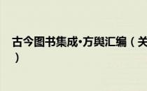 古今图书集成·方舆汇编（关于古今图书集成·方舆汇编介绍）