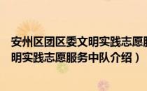 安州区团区委文明实践志愿服务中队（关于安州区团区委文明实践志愿服务中队介绍）