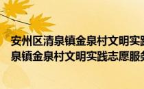 安州区清泉镇金泉村文明实践志愿服务中队（关于安州区清泉镇金泉村文明实践志愿服务中队介绍）